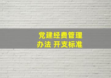 党建经费管理办法 开支标准